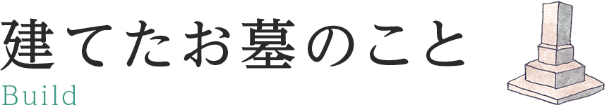 建てたお墓のこと