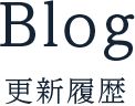 Blog更新履歴