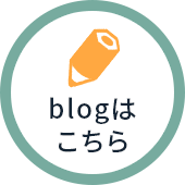 blogはこちら