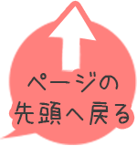 ページの先頭へ戻る