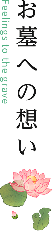 お墓への想い
