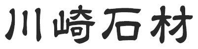 川崎石材