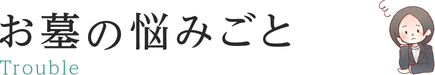 お墓の悩みごと